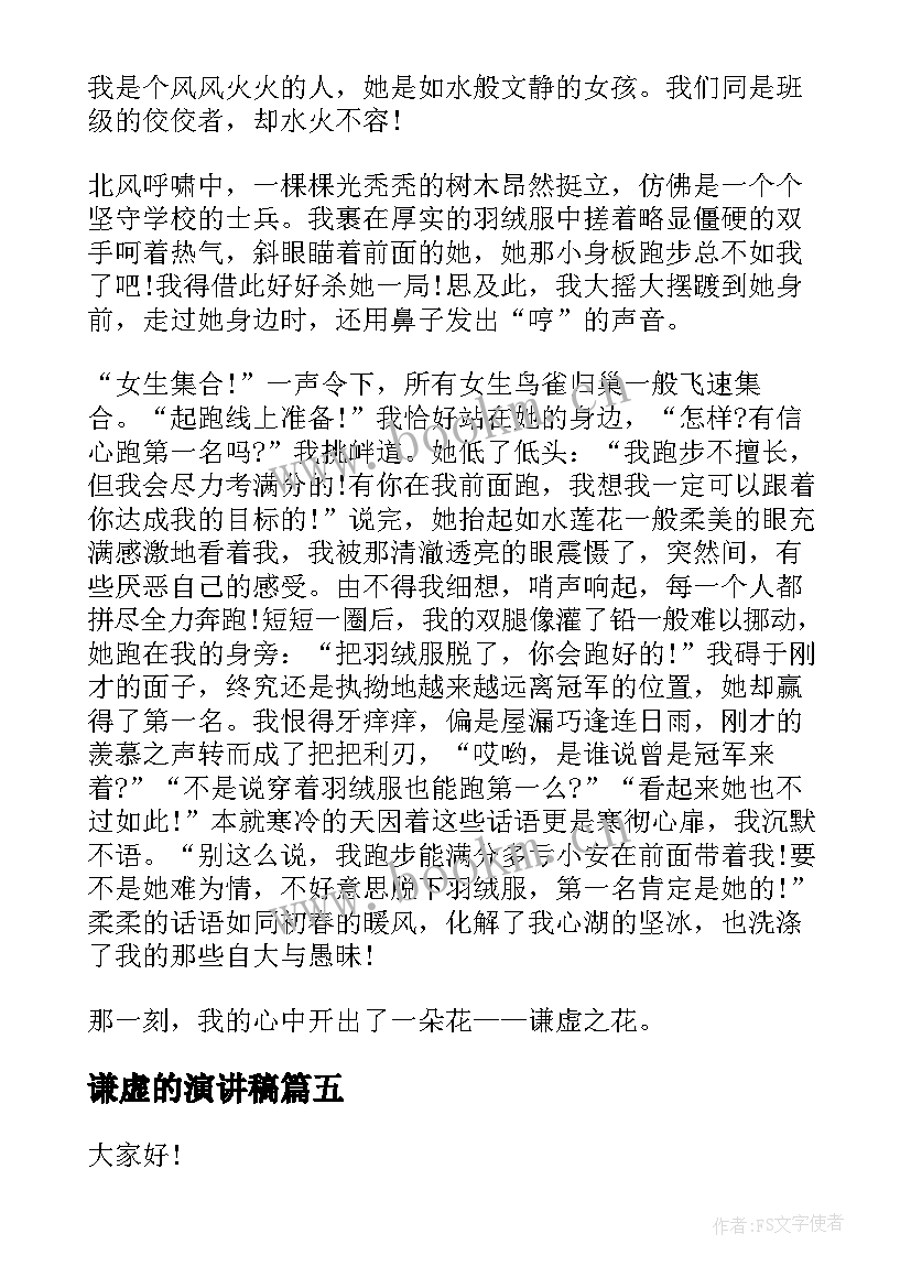 谦虚的演讲稿(优秀6篇)