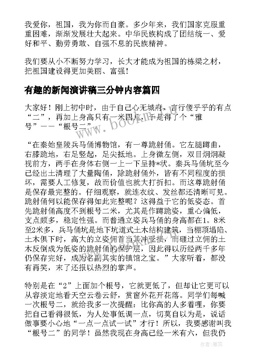 最新有趣的新闻演讲稿三分钟内容(实用6篇)