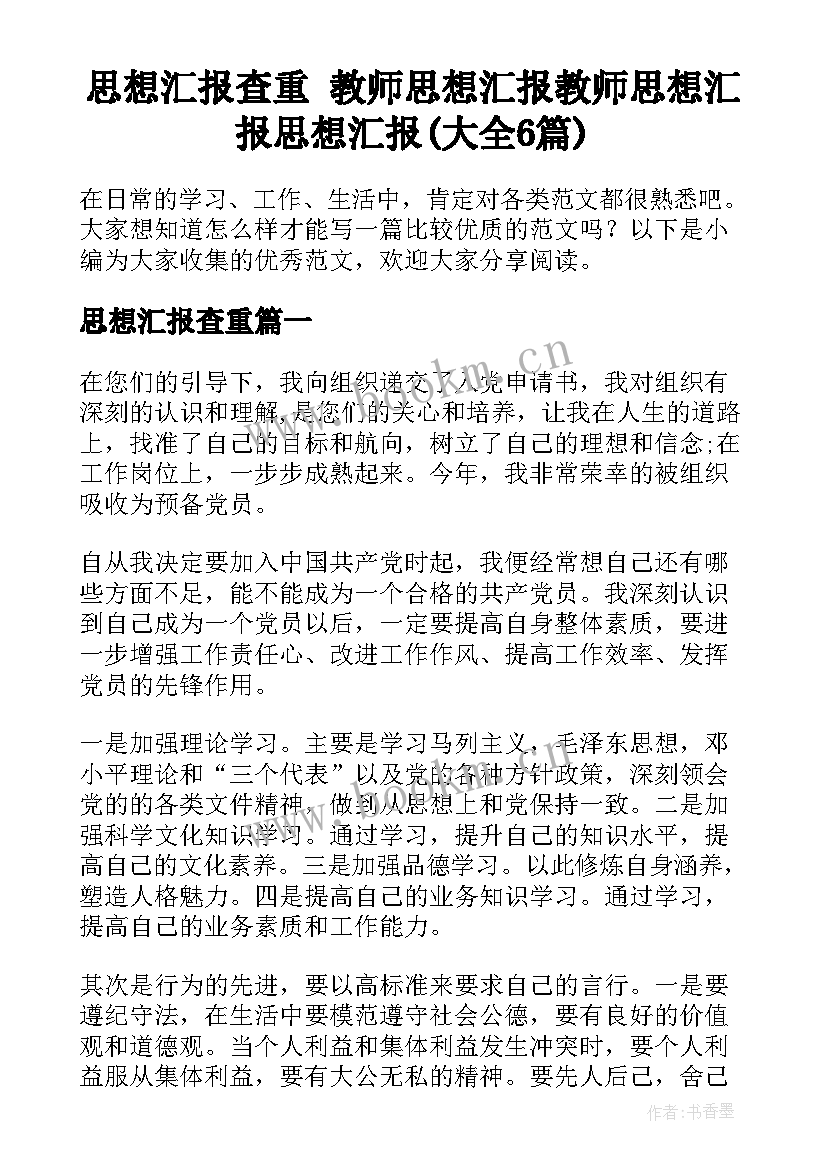 思想汇报查重 教师思想汇报教师思想汇报思想汇报(大全6篇)