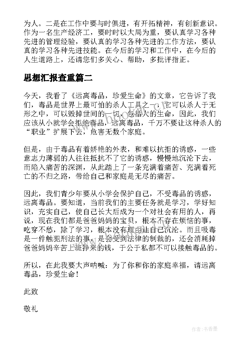 思想汇报查重 教师思想汇报教师思想汇报思想汇报(大全6篇)