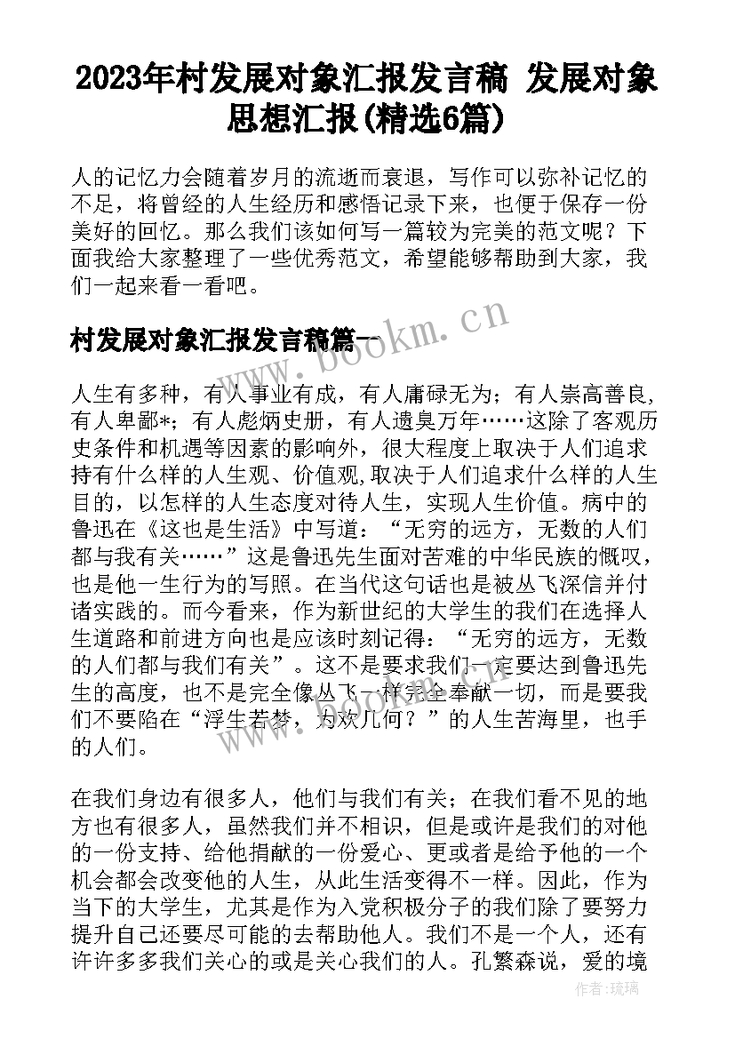 2023年村发展对象汇报发言稿 发展对象思想汇报(精选6篇)