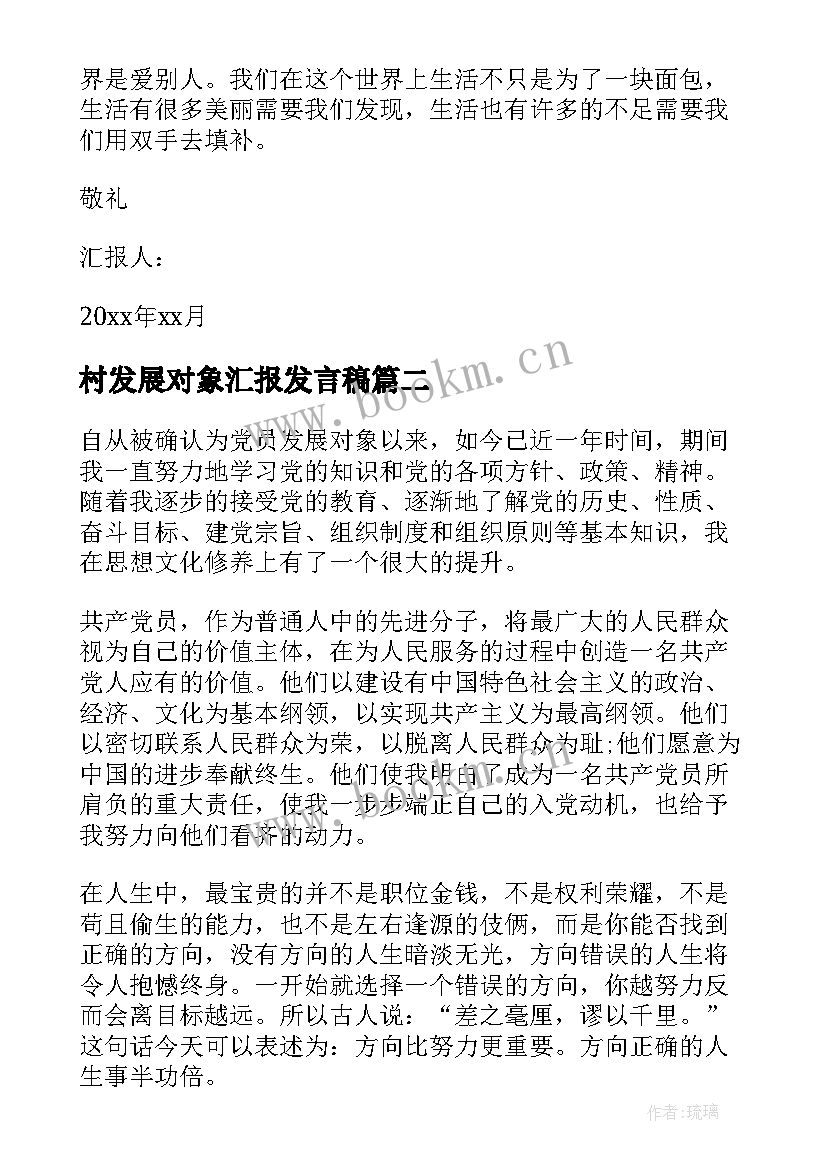 2023年村发展对象汇报发言稿 发展对象思想汇报(精选6篇)