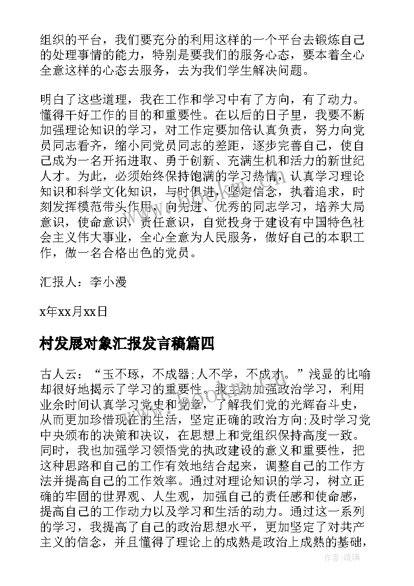 2023年村发展对象汇报发言稿 发展对象思想汇报(精选6篇)