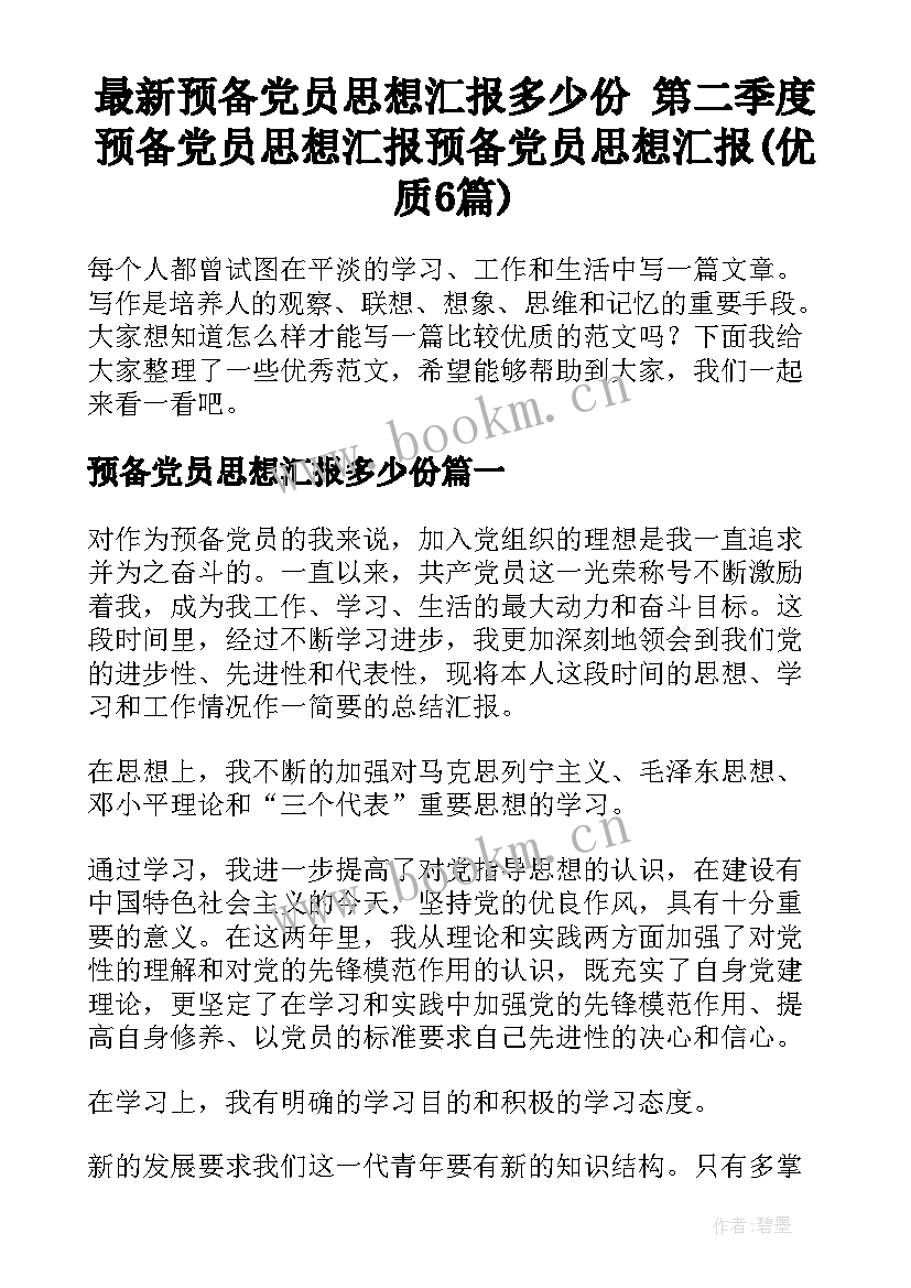 最新预备党员思想汇报多少份 第二季度预备党员思想汇报预备党员思想汇报(优质6篇)