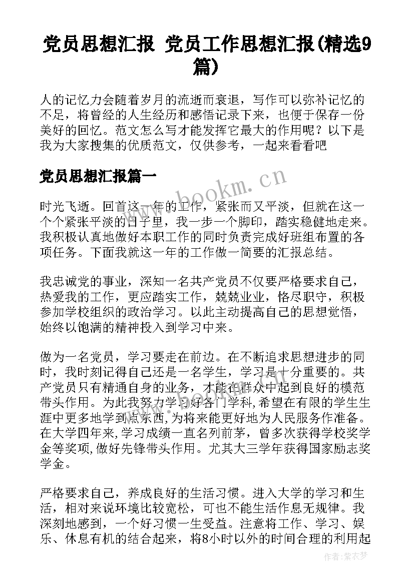 党员思想汇报 党员工作思想汇报(精选9篇)