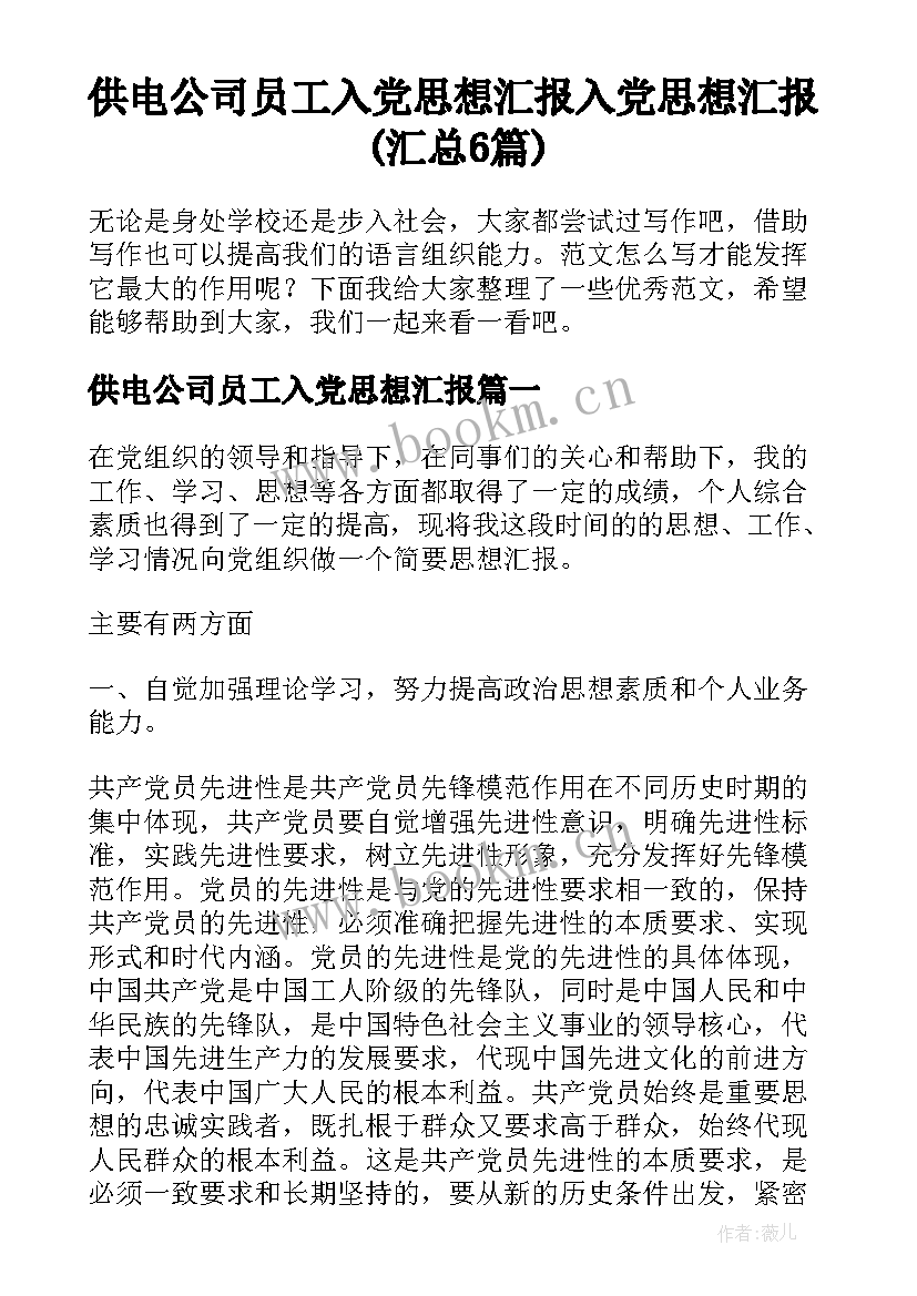 供电公司员工入党思想汇报 入党思想汇报(汇总6篇)