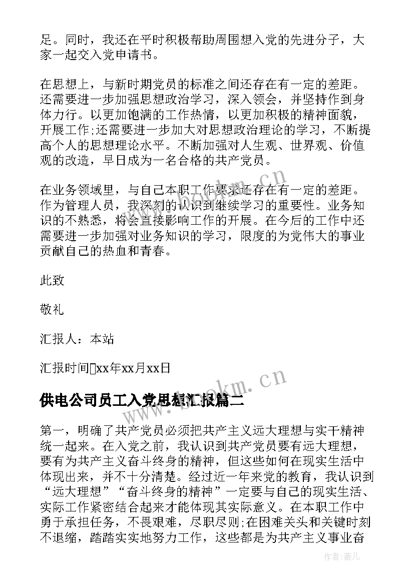 供电公司员工入党思想汇报 入党思想汇报(汇总6篇)