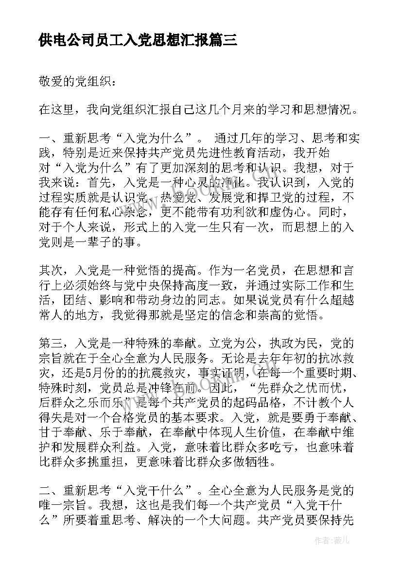 供电公司员工入党思想汇报 入党思想汇报(汇总6篇)