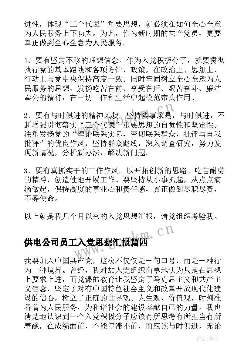 供电公司员工入党思想汇报 入党思想汇报(汇总6篇)