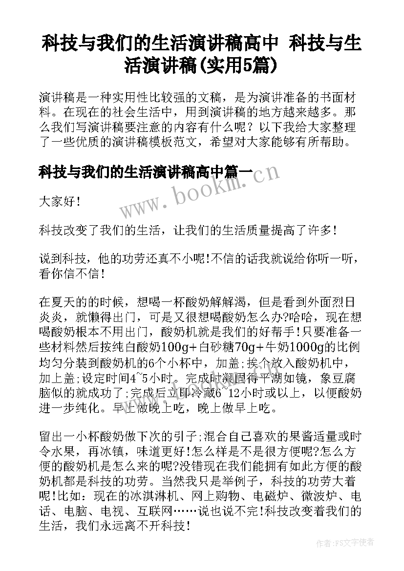 科技与我们的生活演讲稿高中 科技与生活演讲稿(实用5篇)