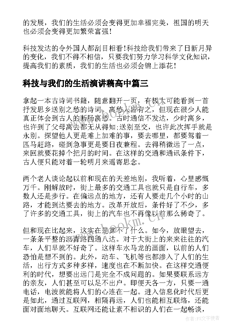 科技与我们的生活演讲稿高中 科技与生活演讲稿(实用5篇)