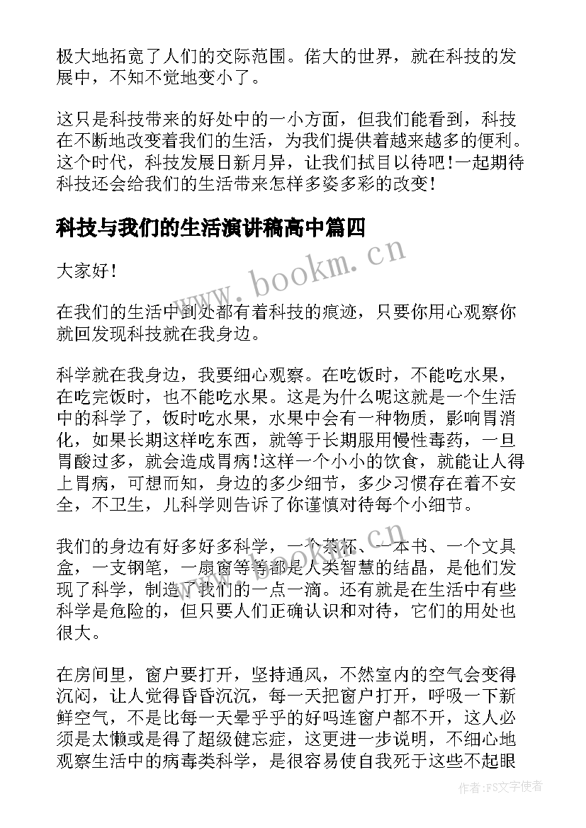 科技与我们的生活演讲稿高中 科技与生活演讲稿(实用5篇)