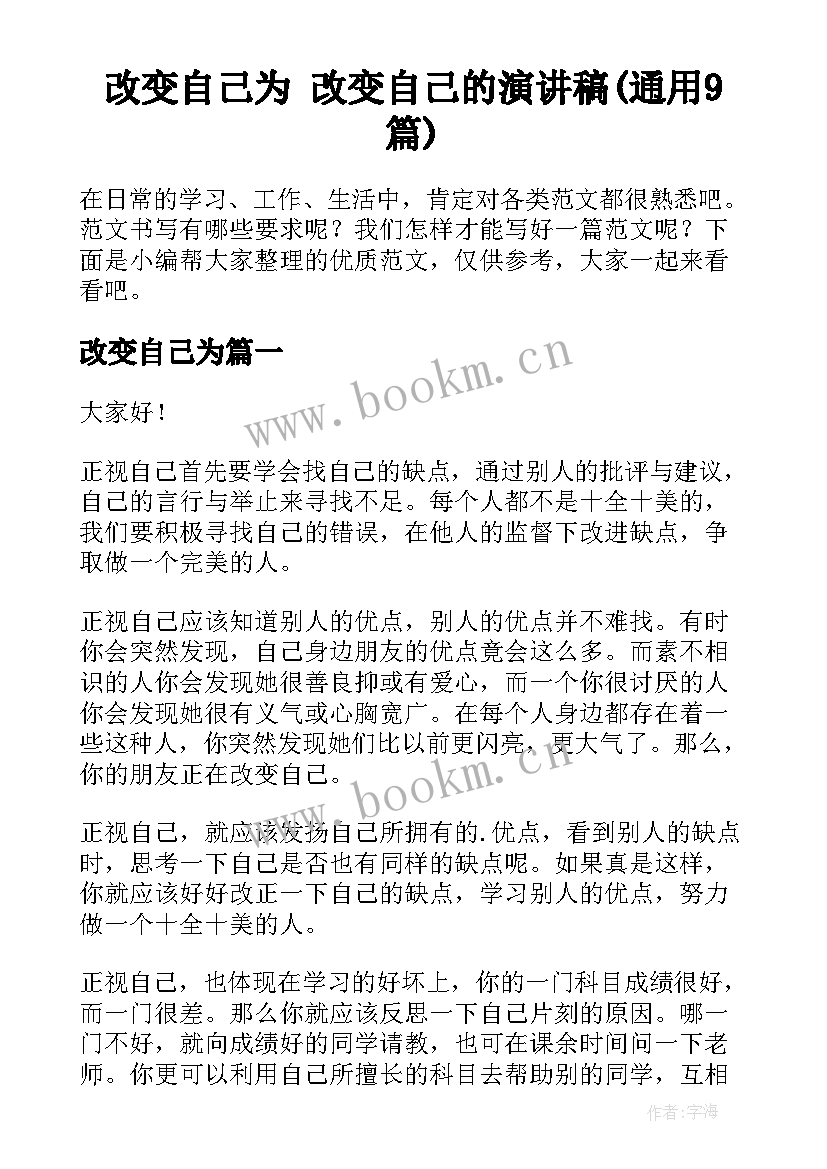 改变自己为 改变自己的演讲稿(通用9篇)