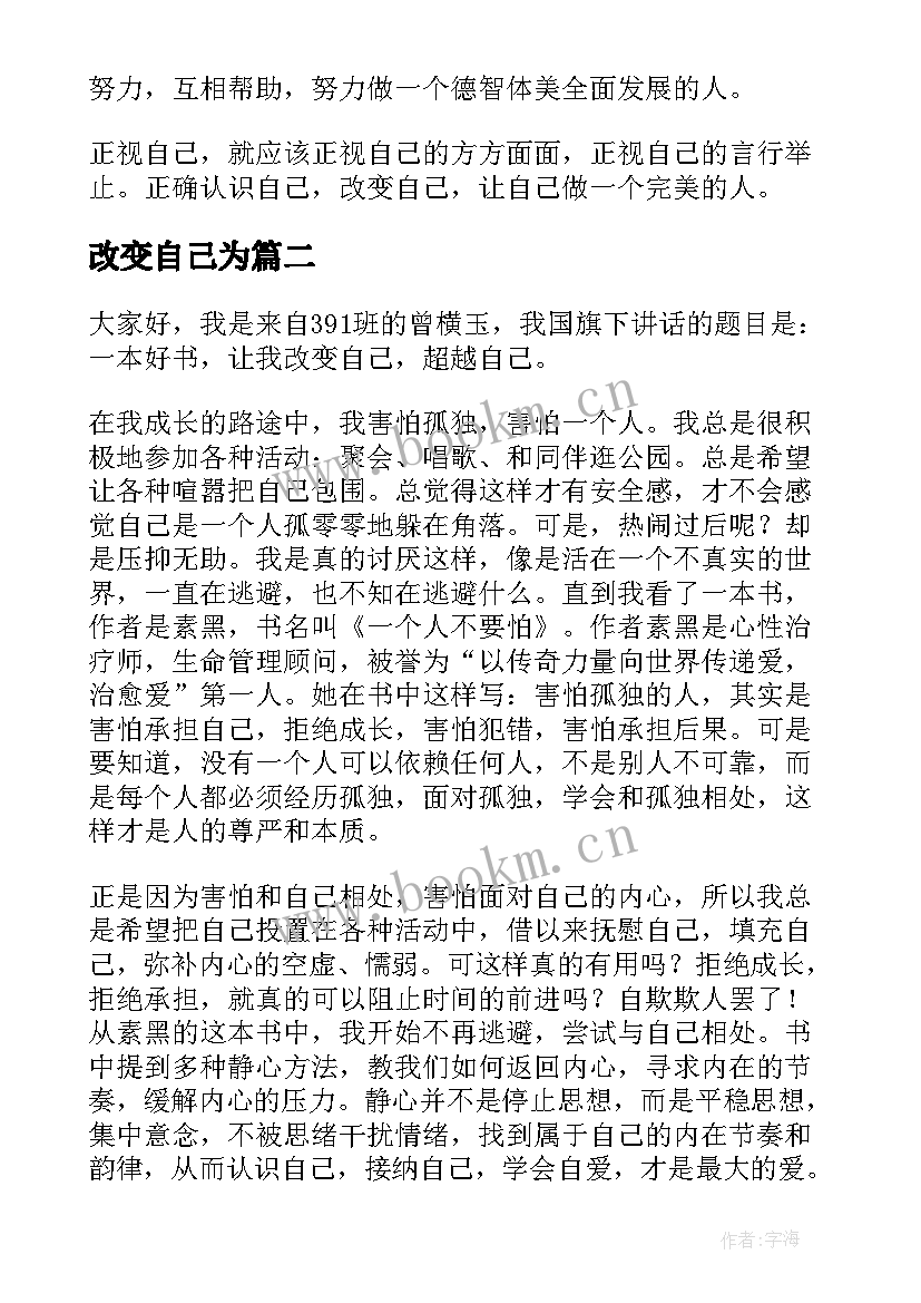 改变自己为 改变自己的演讲稿(通用9篇)