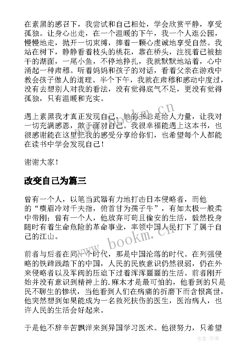 改变自己为 改变自己的演讲稿(通用9篇)