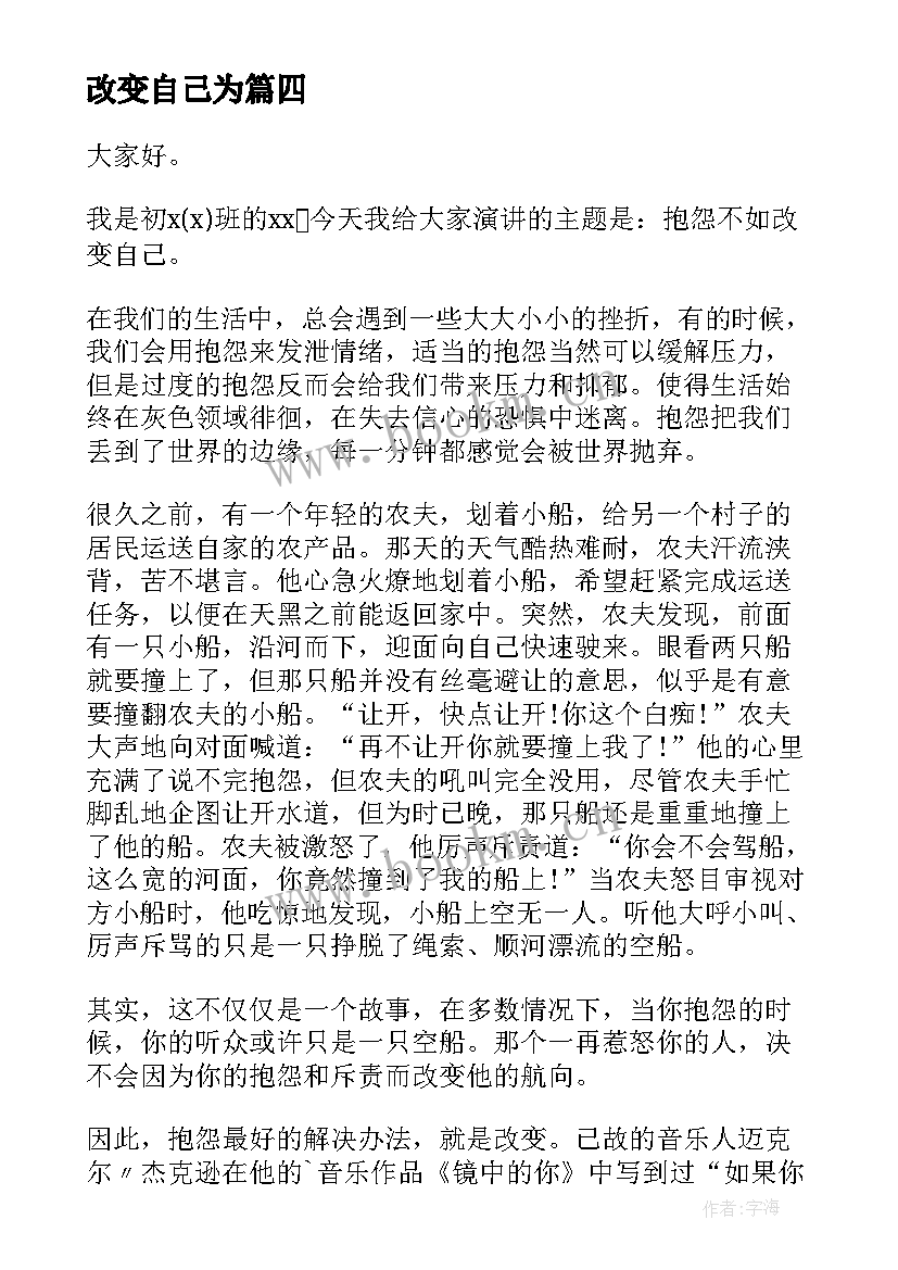 改变自己为 改变自己的演讲稿(通用9篇)