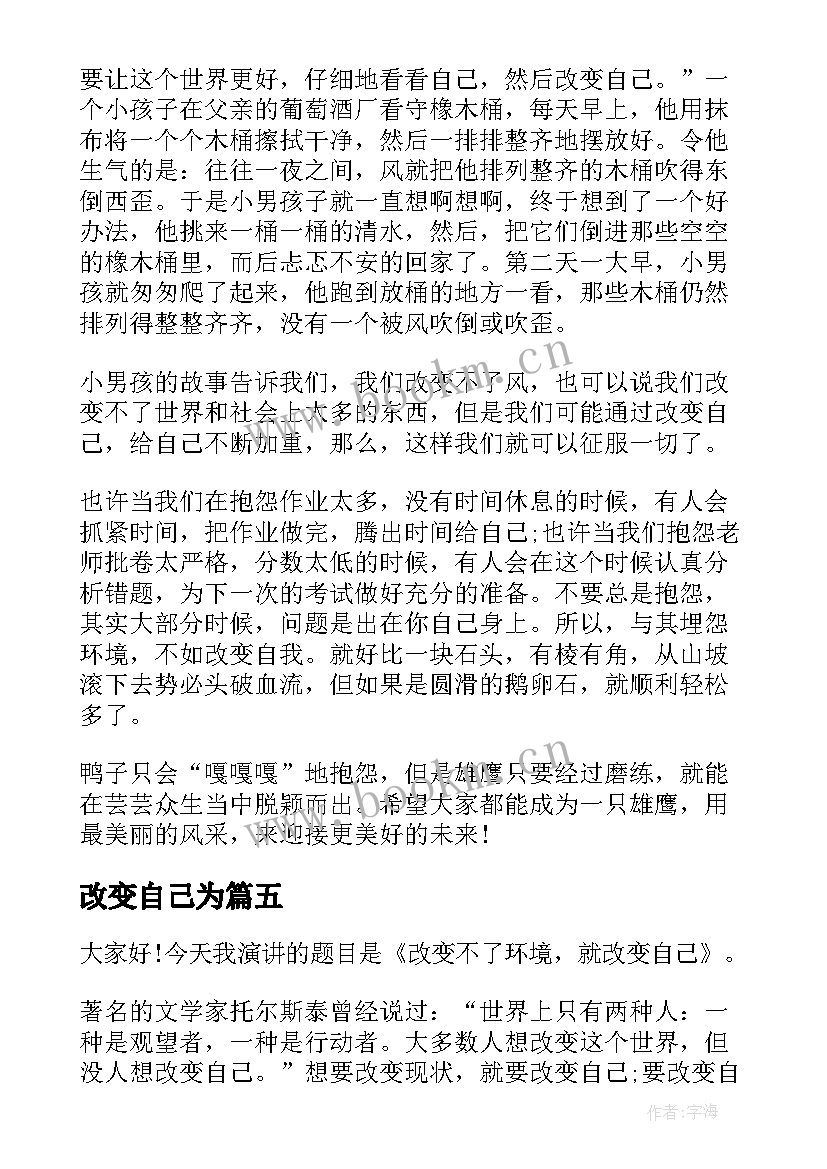 改变自己为 改变自己的演讲稿(通用9篇)