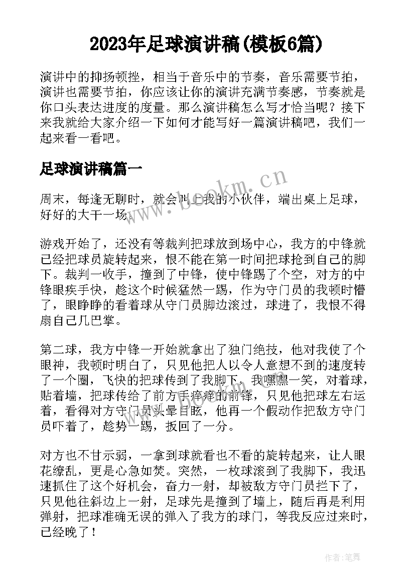 2023年足球演讲稿(模板6篇)