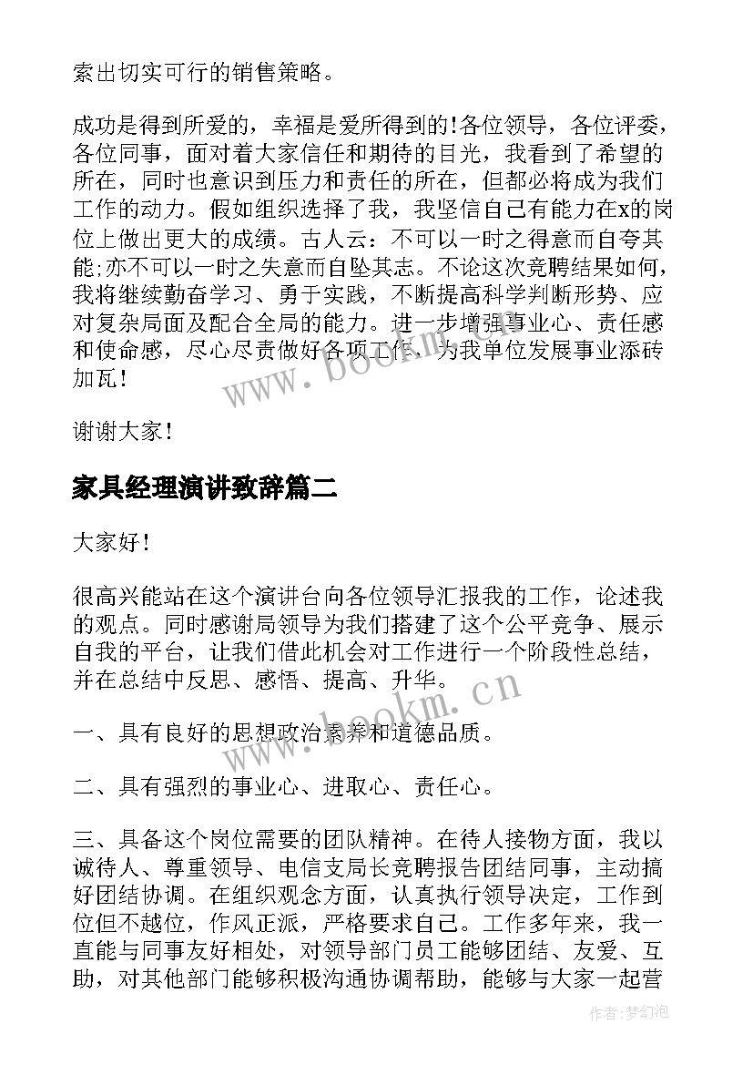 家具经理演讲致辞(大全7篇)