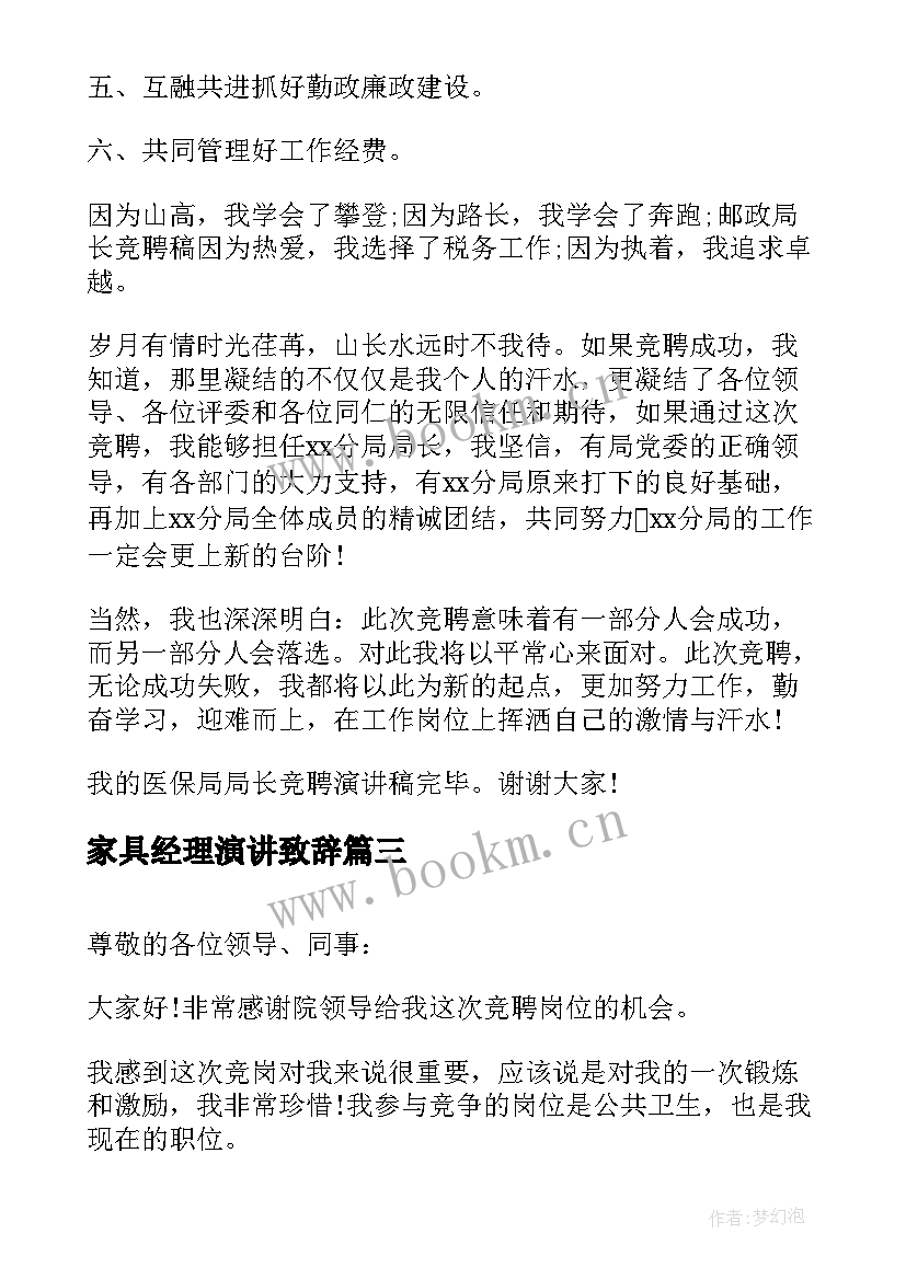 家具经理演讲致辞(大全7篇)