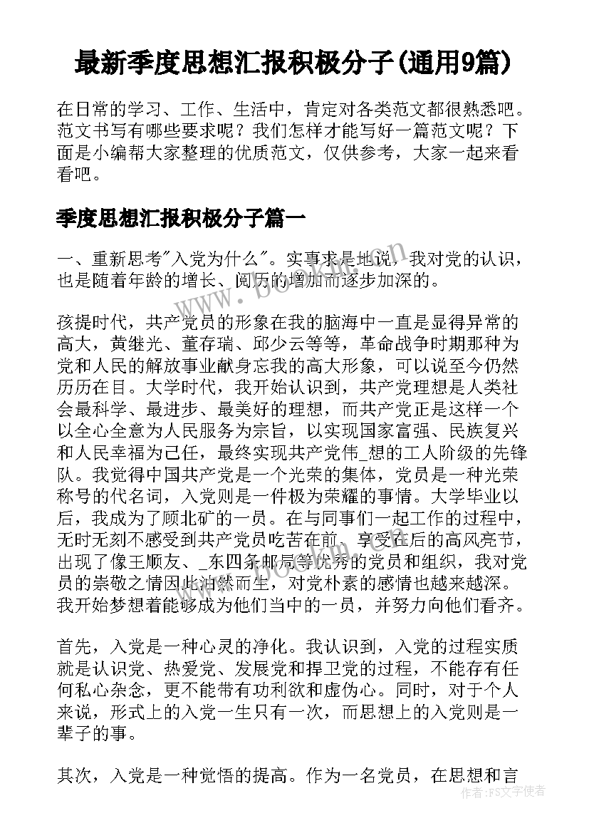 最新季度思想汇报积极分子(通用9篇)