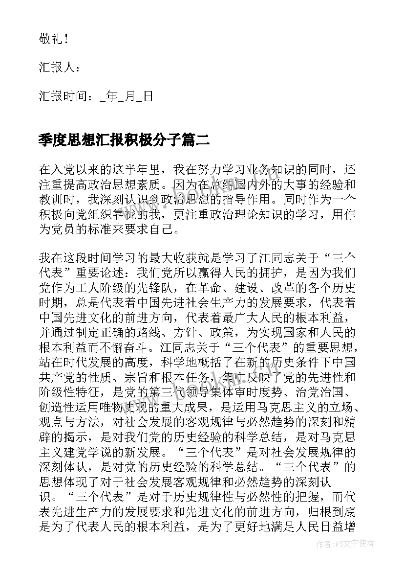 最新季度思想汇报积极分子(通用9篇)