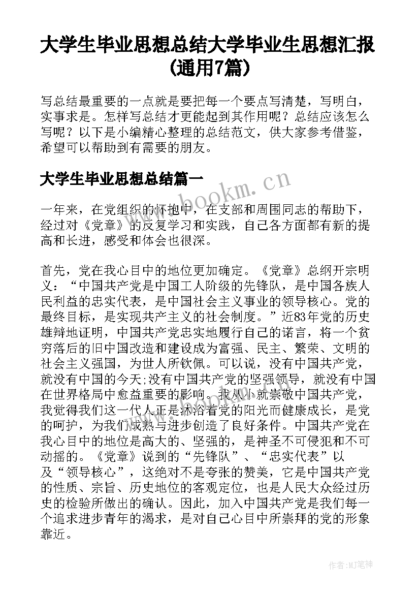 大学生毕业思想总结 大学毕业生思想汇报(通用7篇)