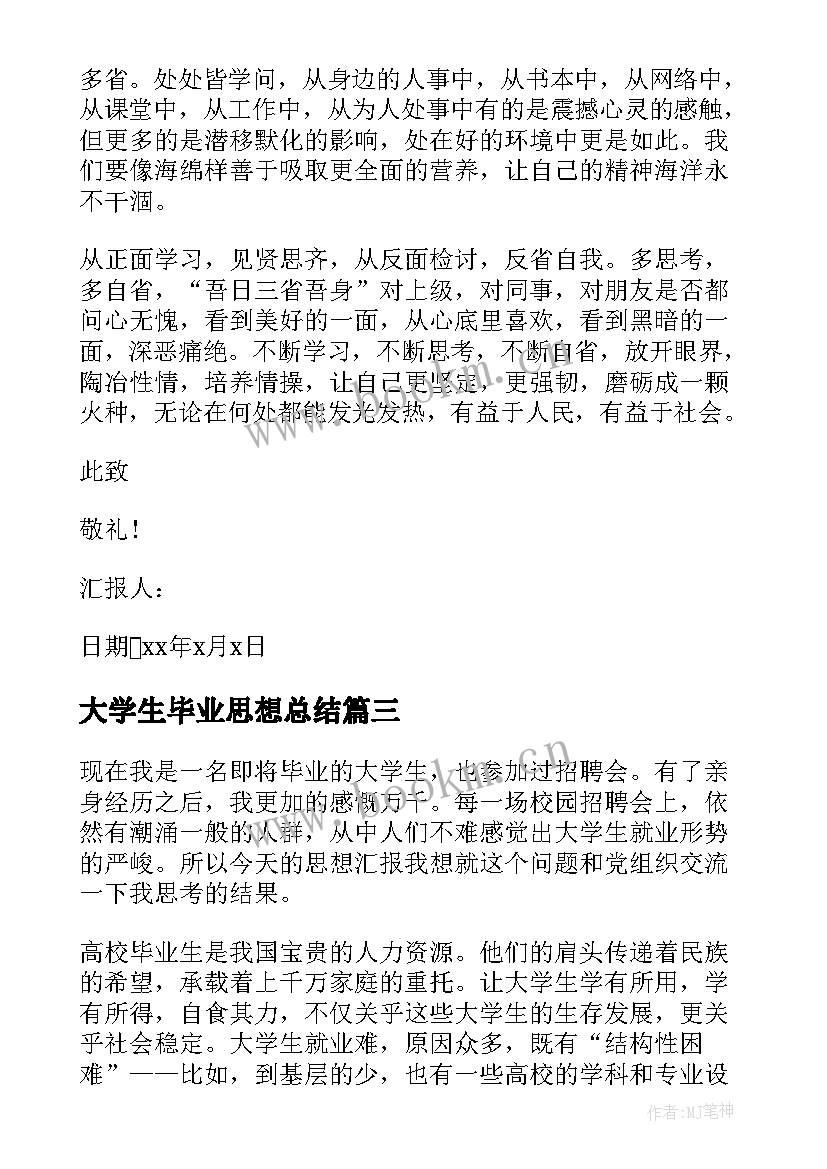 大学生毕业思想总结 大学毕业生思想汇报(通用7篇)