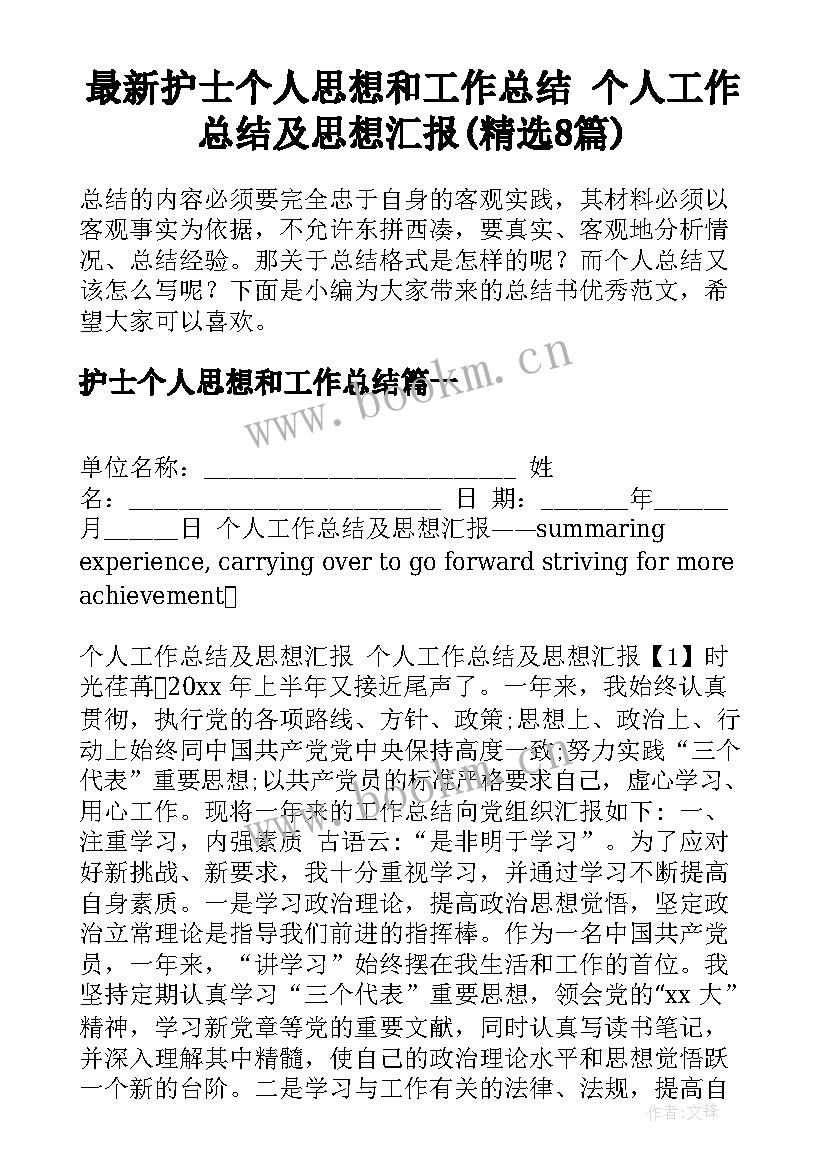 最新护士个人思想和工作总结 个人工作总结及思想汇报(精选8篇)