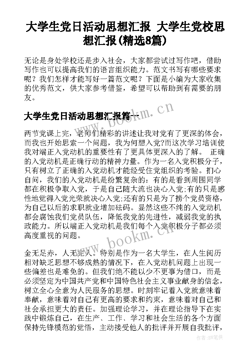 大学生党日活动思想汇报 大学生党校思想汇报(精选8篇)