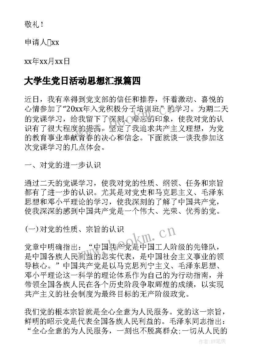 大学生党日活动思想汇报 大学生党校思想汇报(精选8篇)