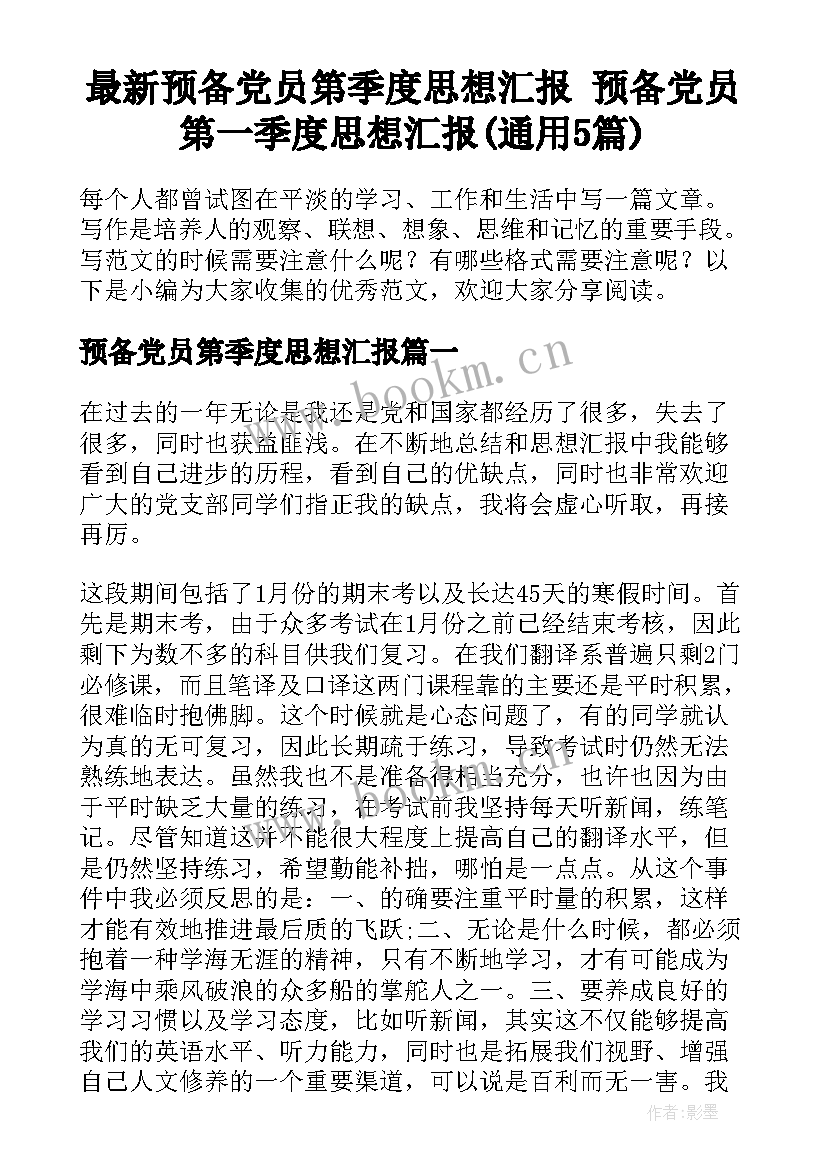 最新预备党员第季度思想汇报 预备党员第一季度思想汇报(通用5篇)