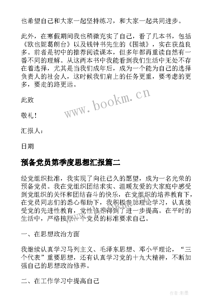 最新预备党员第季度思想汇报 预备党员第一季度思想汇报(通用5篇)