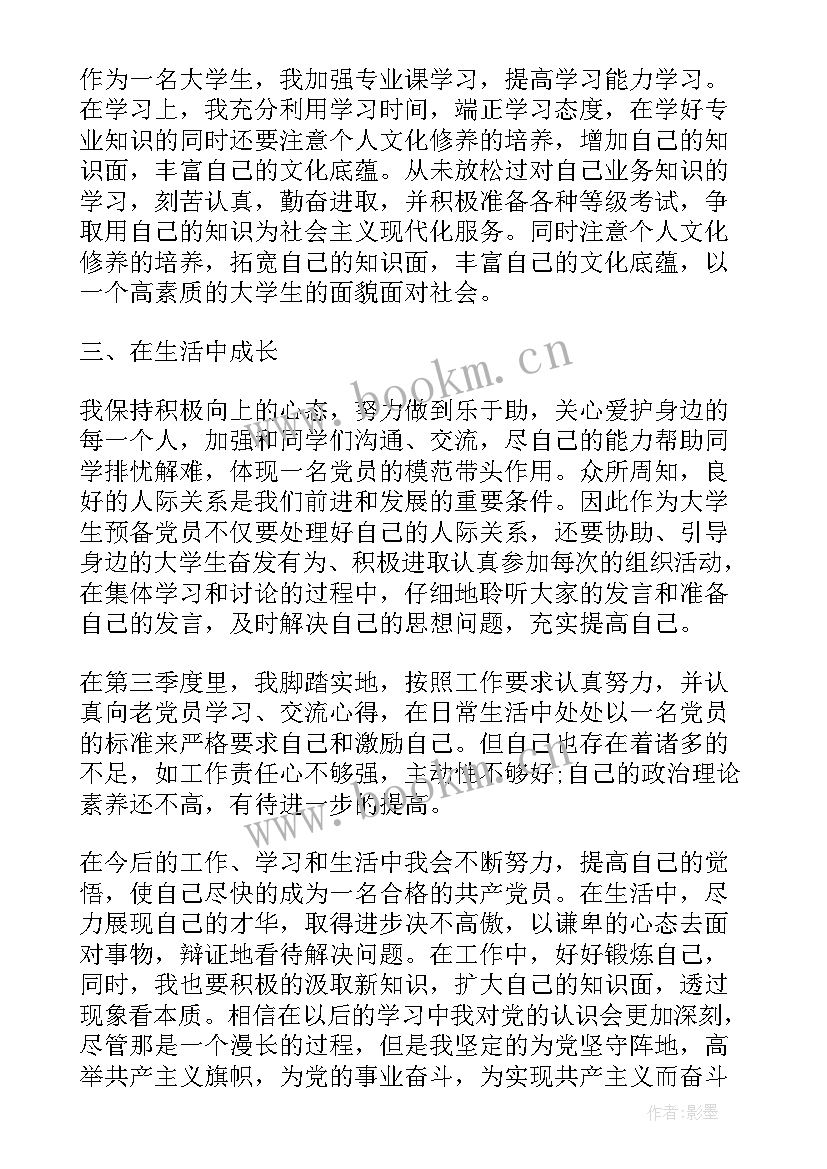 最新预备党员第季度思想汇报 预备党员第一季度思想汇报(通用5篇)