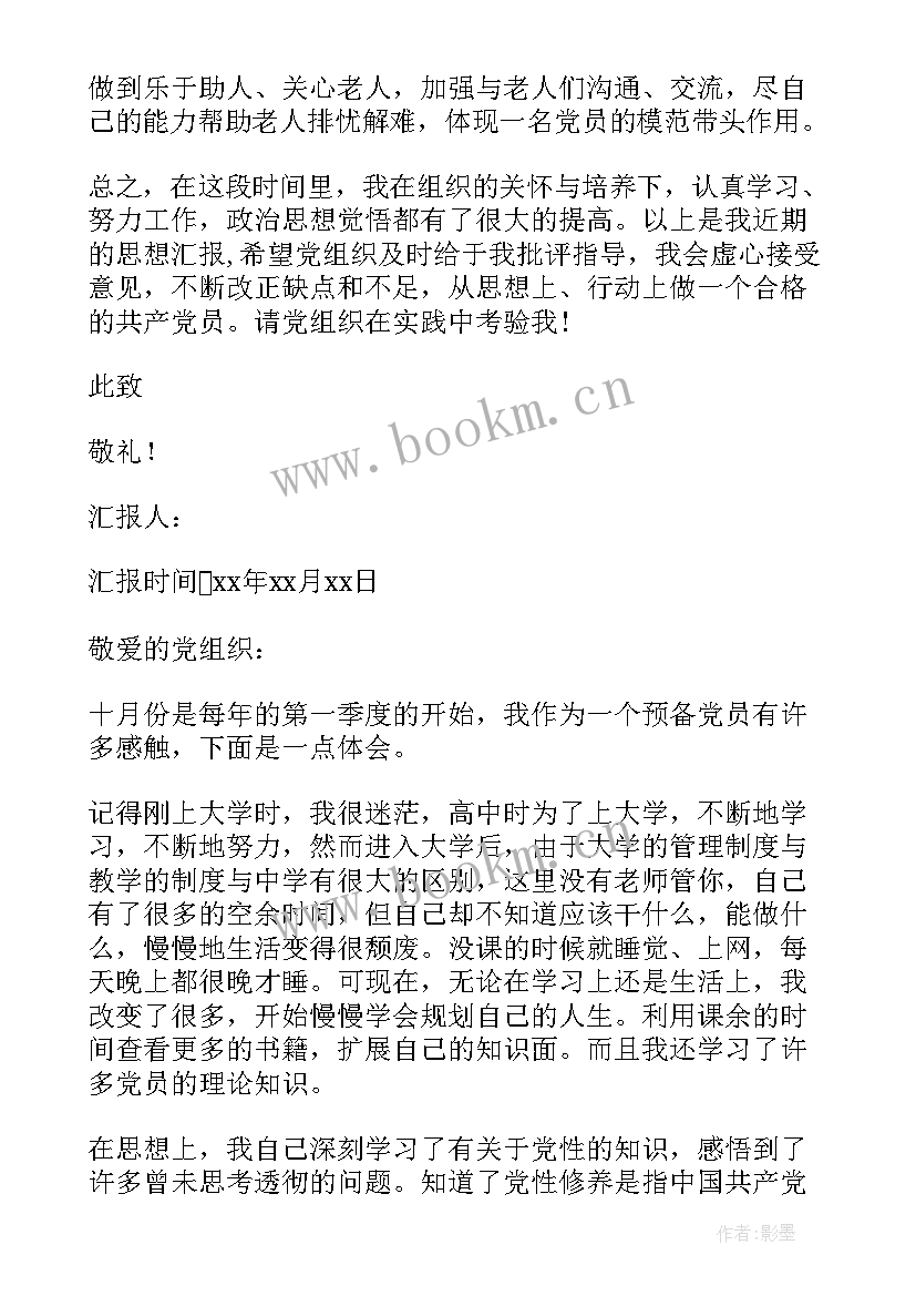 最新预备党员第季度思想汇报 预备党员第一季度思想汇报(通用5篇)