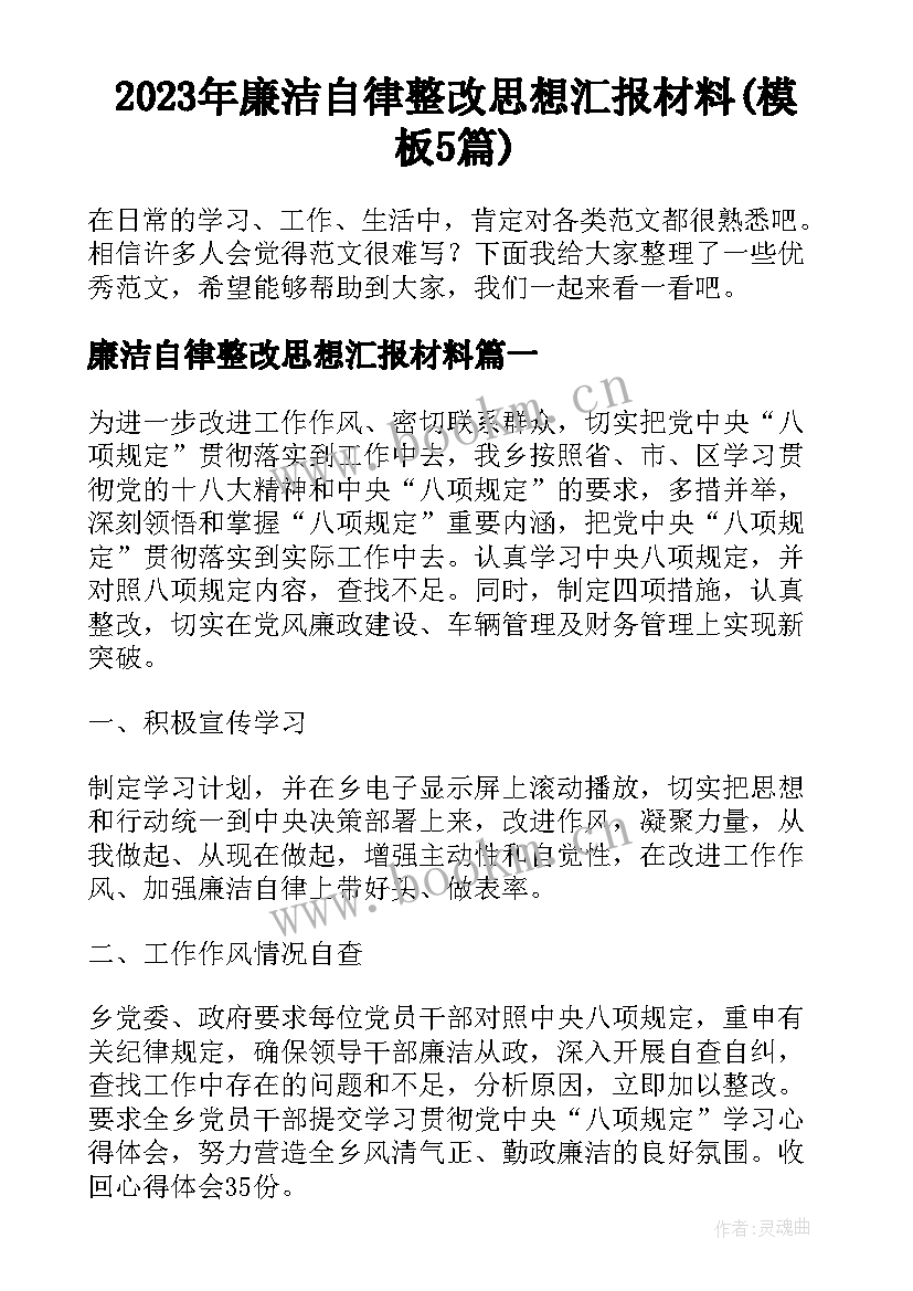 2023年廉洁自律整改思想汇报材料(模板5篇)