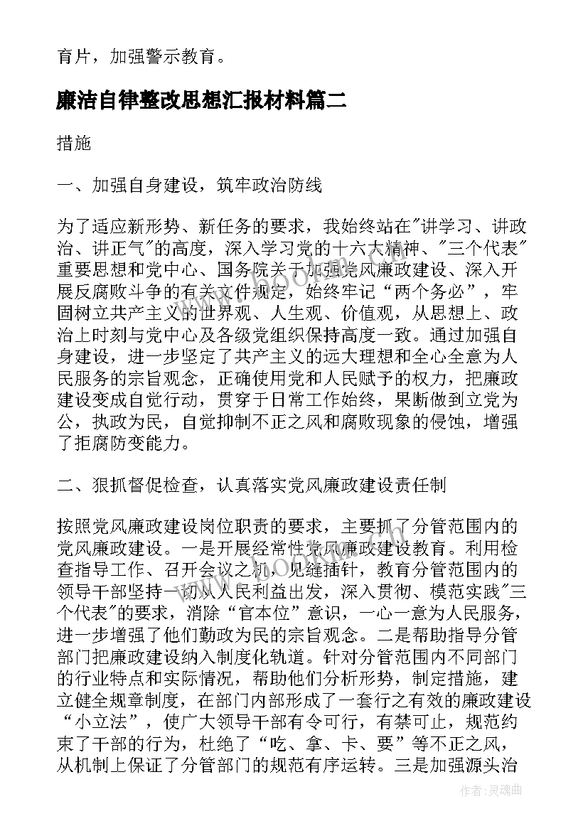 2023年廉洁自律整改思想汇报材料(模板5篇)