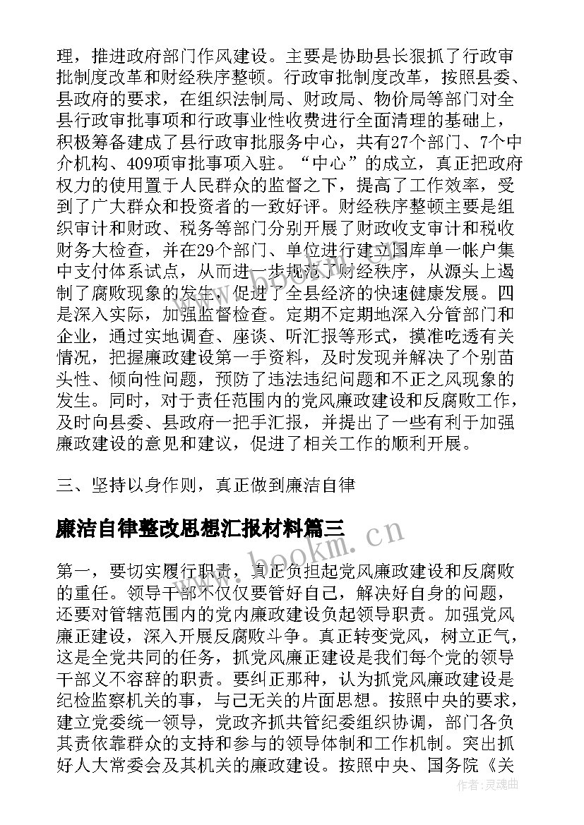 2023年廉洁自律整改思想汇报材料(模板5篇)