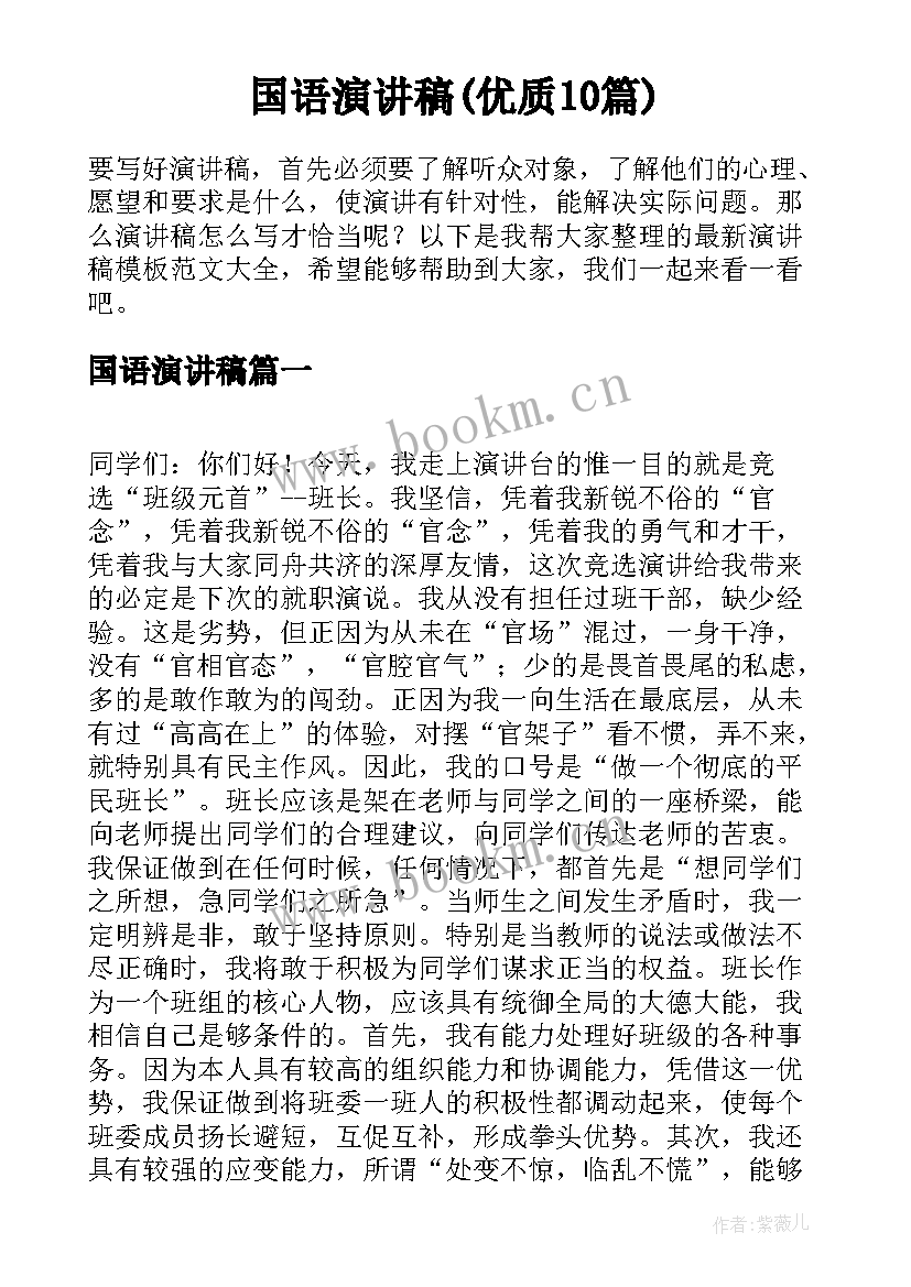 国语演讲稿(优质10篇)