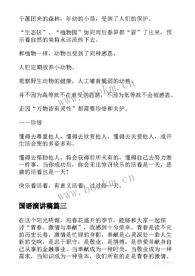 国语演讲稿(优质10篇)