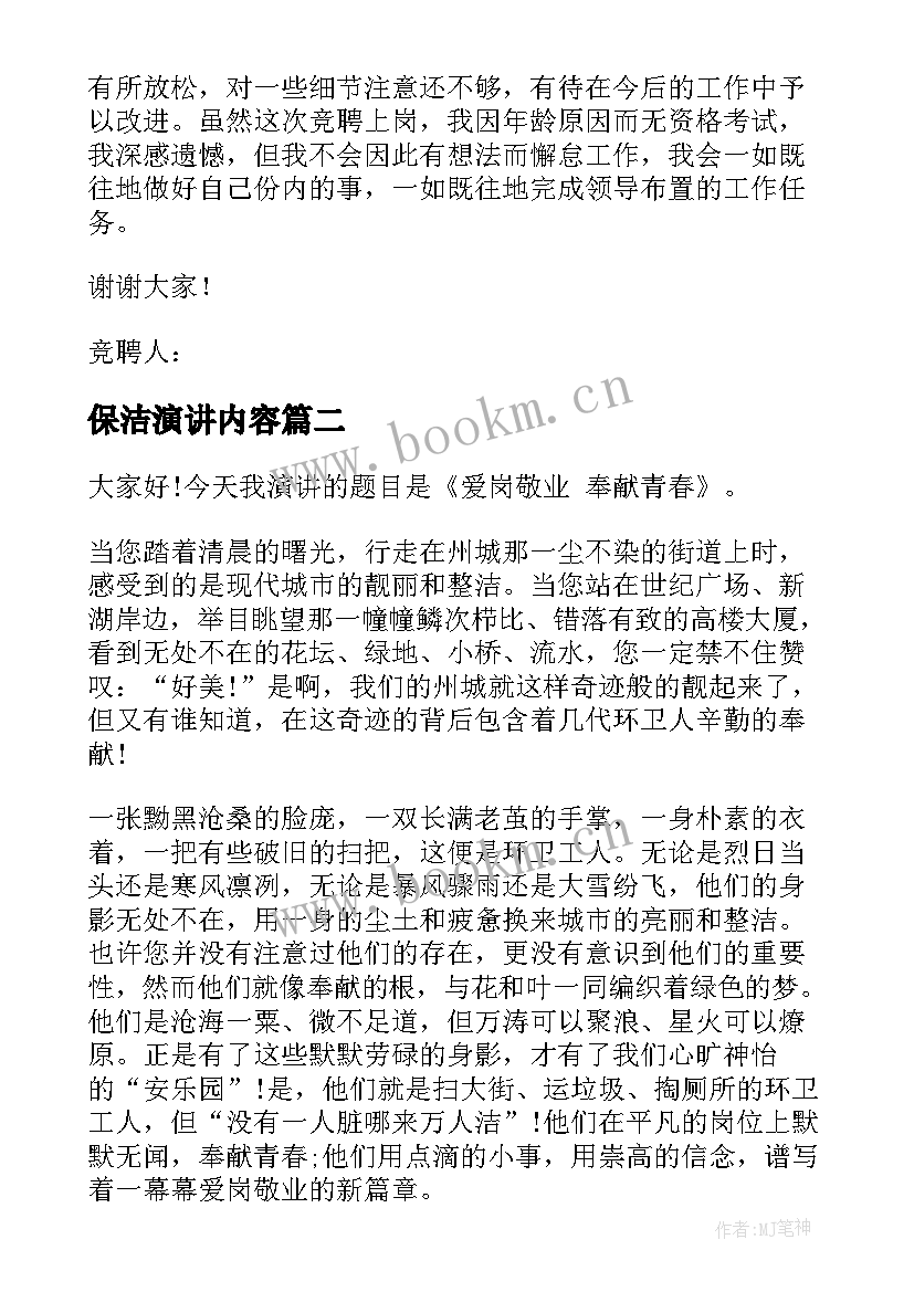 最新保洁演讲内容(汇总5篇)