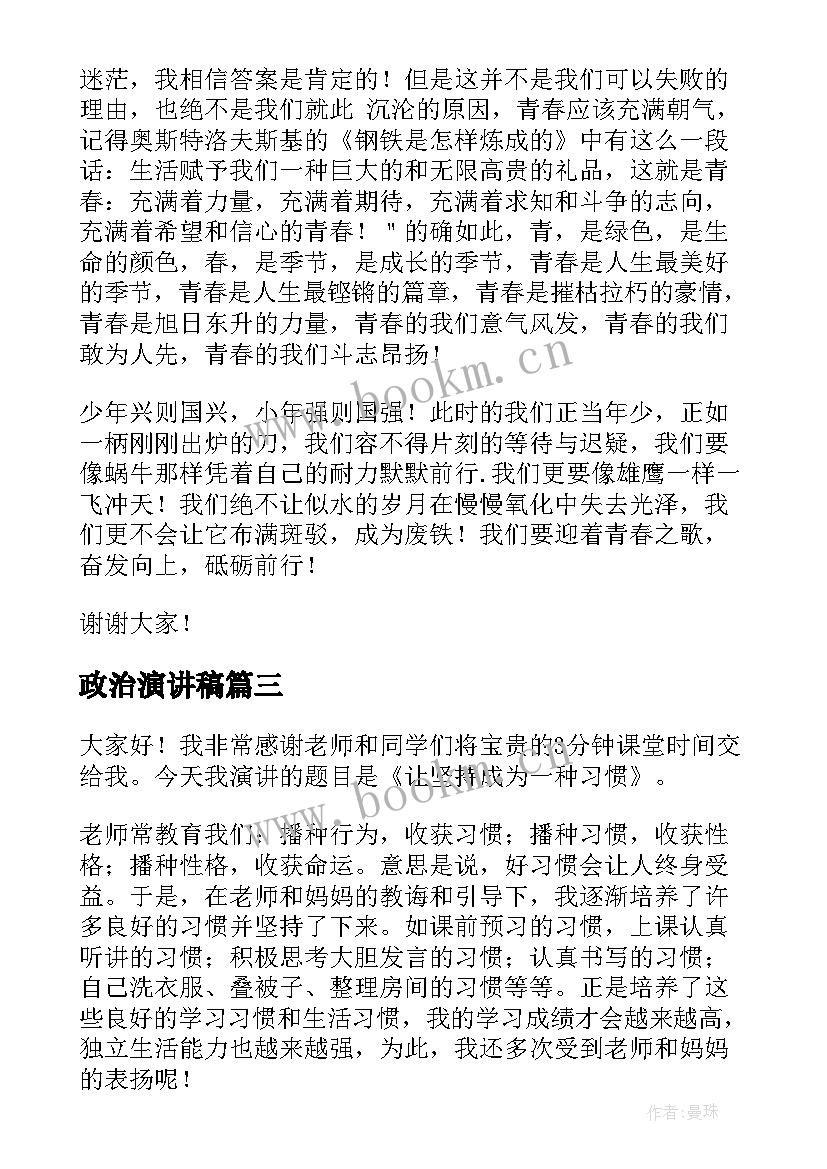 政治演讲稿(通用8篇)