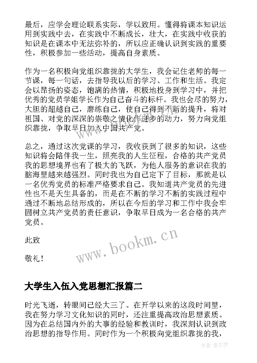 2023年大学生入伍入党思想汇报 大学生入党思想汇报(汇总5篇)