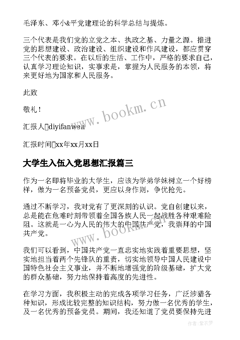 2023年大学生入伍入党思想汇报 大学生入党思想汇报(汇总5篇)