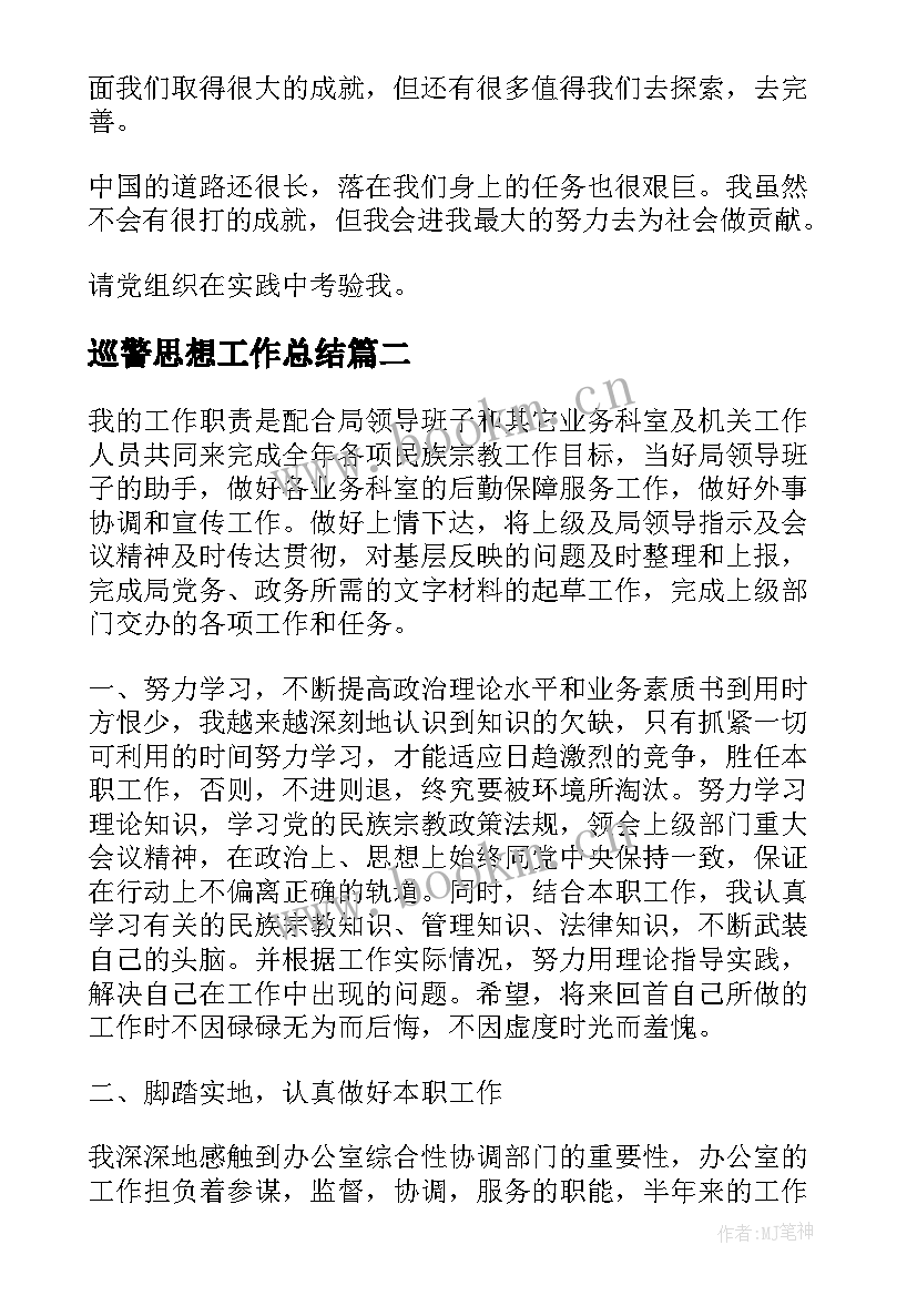 2023年巡警思想工作总结(汇总6篇)