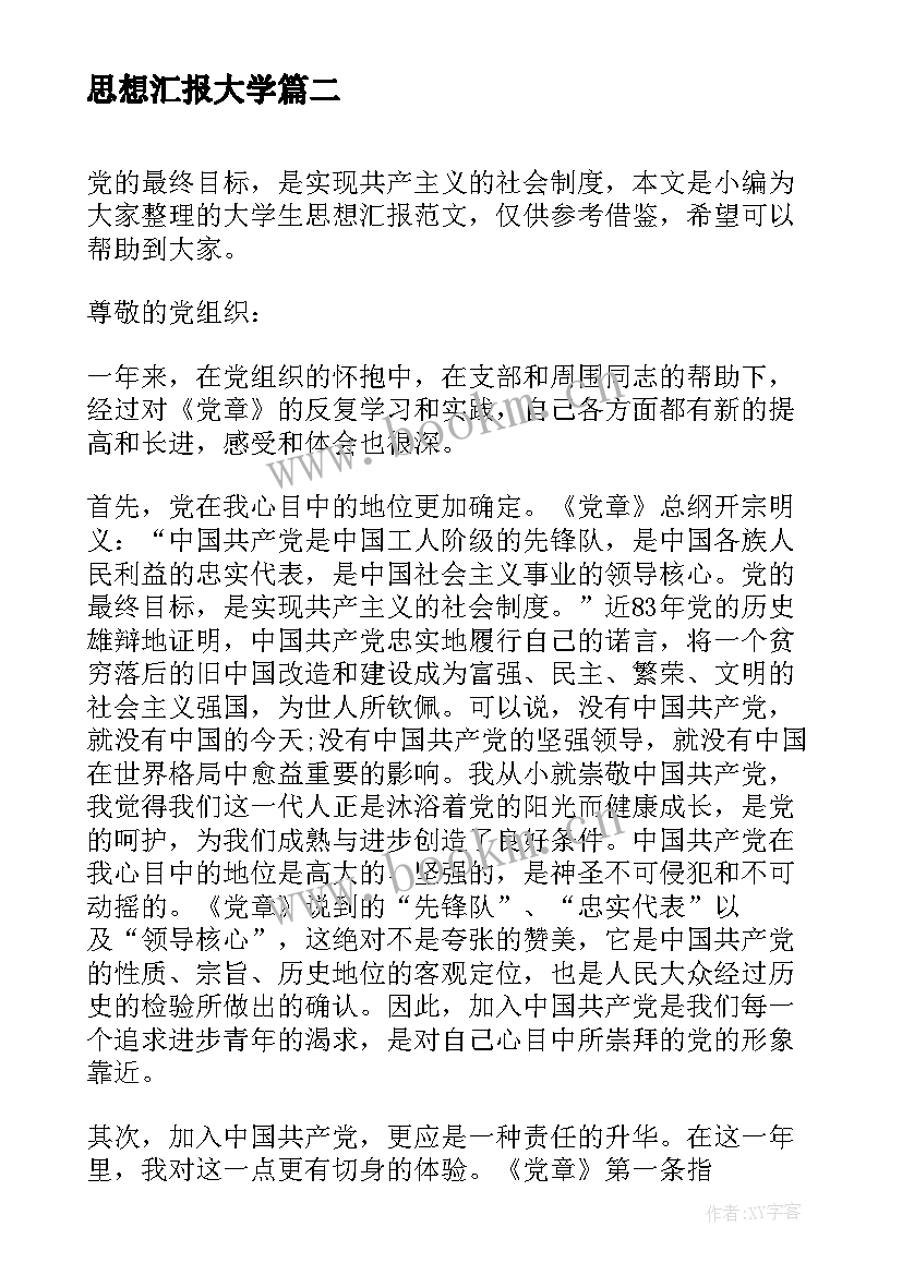 最新思想汇报大学(实用10篇)