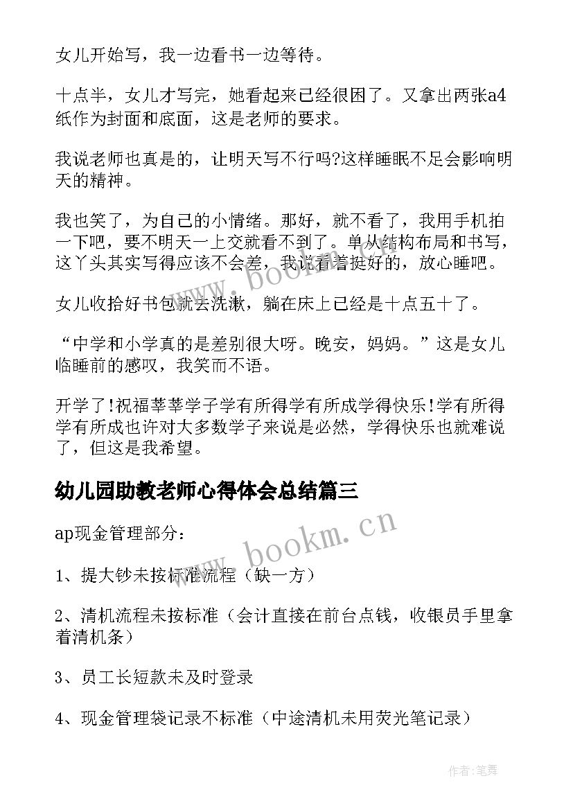 2023年幼儿园助教老师心得体会总结(优质6篇)