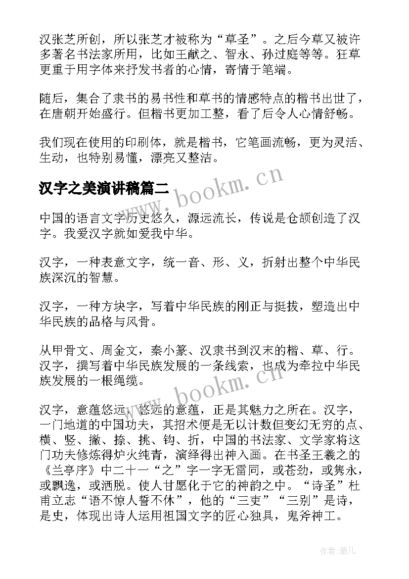 最新汉字之美演讲稿 汉字的演讲稿(优质10篇)