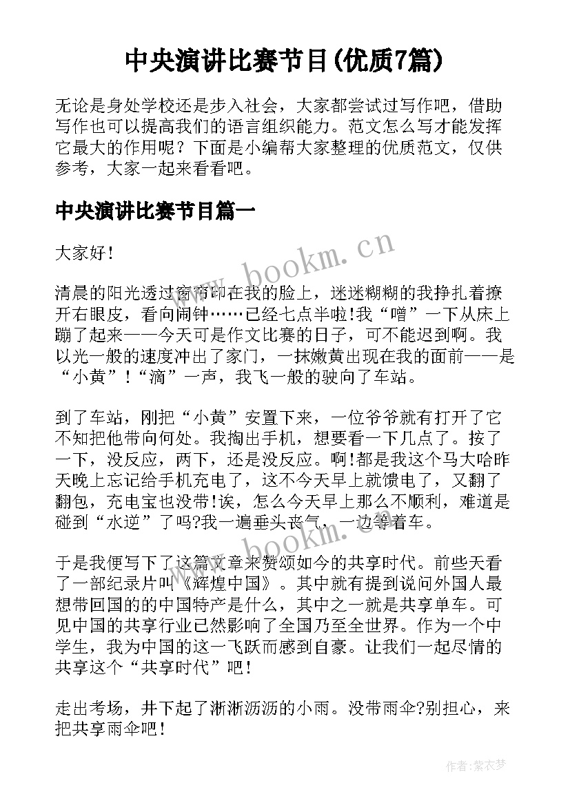 中央演讲比赛节目(优质7篇)