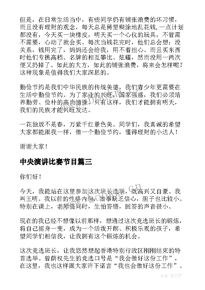 中央演讲比赛节目(优质7篇)